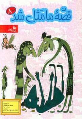 کتاب قصه ما مثل شد (جلدهای 6 الی 10) | انتشارات پیام آزادی