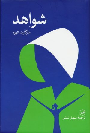 کتاب شواهد | انتشارات نشر ثالث