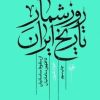 کتاب روز شمار تاریخ ایران | انتشارات امیرکبیر