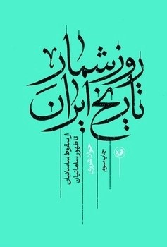 کتاب روز شمار تاریخ ایران | انتشارات امیرکبیر