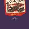 کتاب بیداری اسلامی | انتشارات امیرکبیر