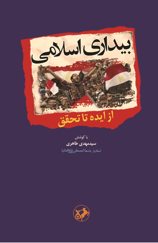 کتاب بیداری اسلامی | انتشارات امیرکبیر