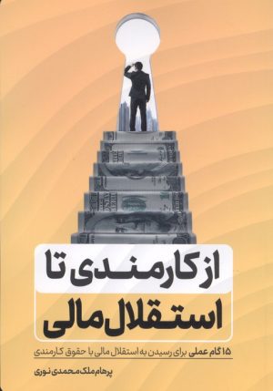 کتاب از کارمندی تا استقلال مالی | انتشارات کلید آموزش