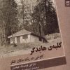 کتاب کلبهی هایدگر | انتشارات شوند