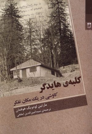 کتاب کلبه‌ی هایدگر | انتشارات شوند