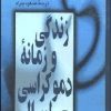 کتاب زندگی و زمانه دموکراسی لیبرال | انتشارات نشر نی