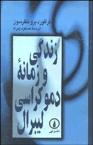 کتاب زندگی و زمانه دموکراسی لیبرال | انتشارات نشر نی