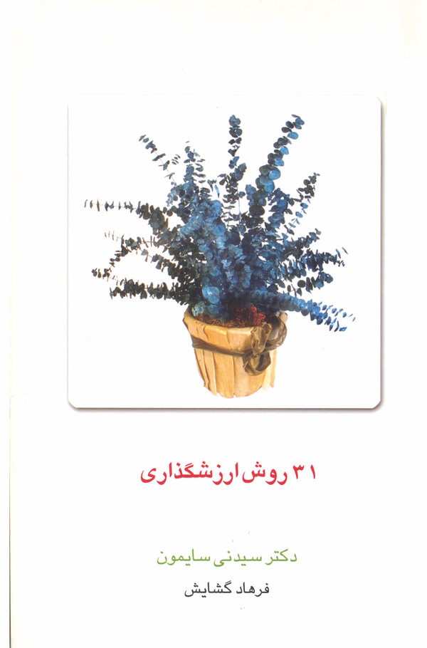کتاب 31 روش ارزشگذاری | انتشارات قطره