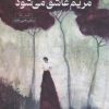 کتاب مریم عاشق می‌شود | انتشارات خزه