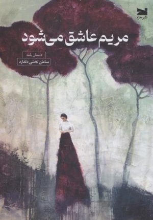 کتاب مریم عاشق می‌شود | انتشارات خزه