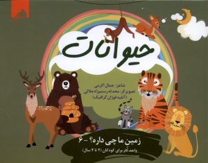 کتاب حیوانات | انتشارات ویژه نشر
