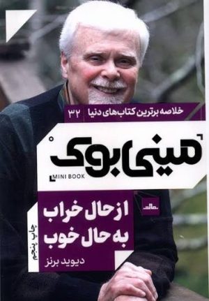 کتاب از حال خراب به حال خوب | انتشارات نشر مات