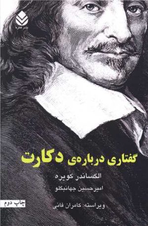 کتاب گفتاری درباره دکارت | انتشارات قطره