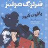 کتاب پرونده های شرلوک هولمز 3 : یاقوت کبود | انتشارات هوپا