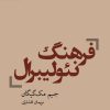 کتاب فرهنگ نئولیبرال | انتشارات رایبد