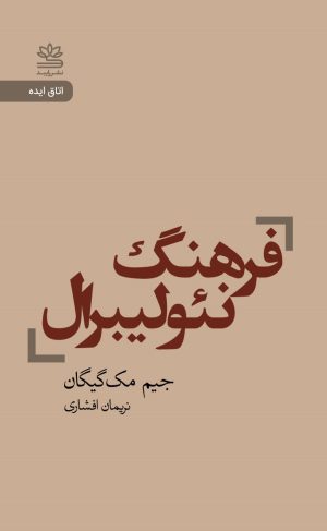کتاب فرهنگ نئولیبرال | انتشارات رایبد