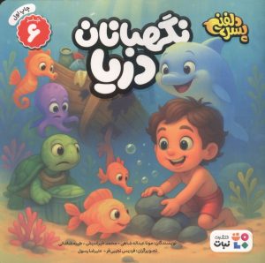 کتاب نگهبانان دریا | انتشارات نشر کتاب نبات