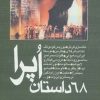 کتاب 68 داستان اپرا | انتشارات روزنه کار