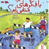 کتاب چه کنم با فکرهای منفی ام؟ | انتشارات فنی ایران نردبان