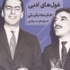 کتاب غول‌های ادبی | انتشارات خوب
