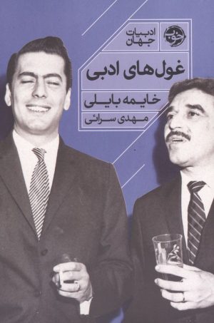 کتاب غول‌های ادبی | انتشارات خوب