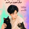 کتاب ما برای شما یک گربه‌ی دیگر تجویز می‌کنیم | انتشارات دانش آفرین