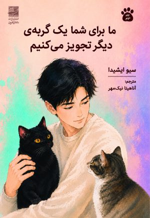 کتاب ما برای شما یک گربه‌ی دیگر تجویز می‌کنیم | انتشارات دانش آفرین