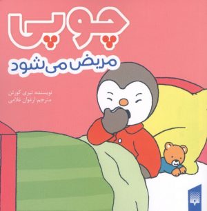 کتاب چوپی مریض می‌شود | انتشارات پیدایش