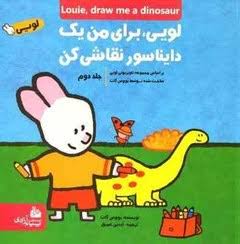 کتاب لویی ، برای من یک دایناسور نقاشی کن | انتشارات پیام آزادی