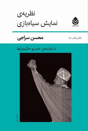 کتاب نظریه نمایش سیاه بازی | انتشارات قطره