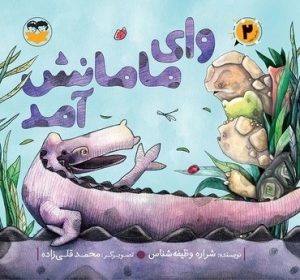 کتاب وای مامانش آمد | انتشارات امیرکبیر