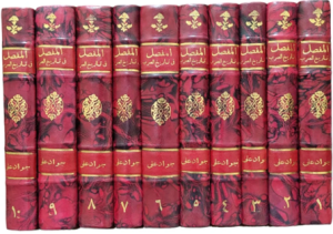 کتاب المفصل فی تاریخ العرب قبل الاسلام | انتشارات ارمغان طوبی