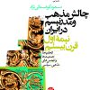 کتاب چالش مذهب و مدرنیسم در ایران (جلد دوم) | انتشارات نشر نی