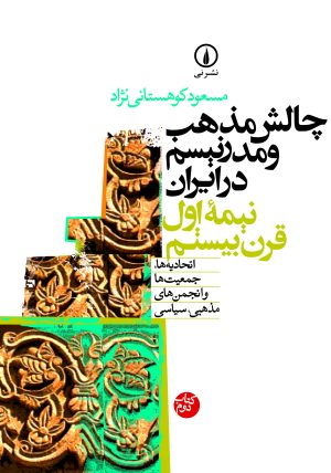 کتاب چالش مذهب و مدرنیسم در ایران (جلد دوم) | انتشارات نشر نی