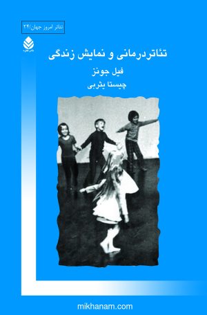 کتاب تئاتر درمانی و نمایش زندگی | انتشارات قطره