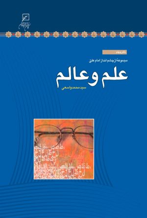 کتاب علم و عالم | انتشارات کانون اندیشه جوان