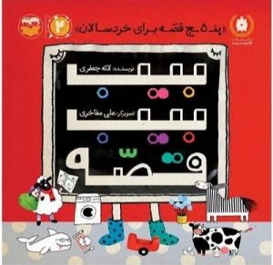 کتاب بیب بیب قصه | انتشارات امیرکبیر