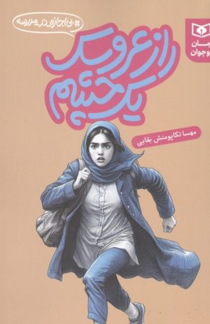 کتاب راز عروسک یک چشم | انتشارات قدیانی