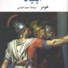 کتاب ایلیاد | انتشارات نگاه