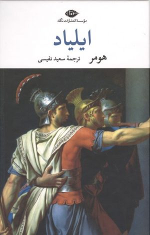 کتاب ایلیاد | انتشارات نگاه