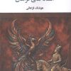 کتاب افسانه های فراهان | انتشارات نگاه