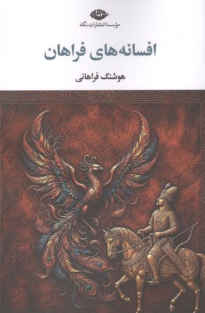 کتاب افسانه های فراهان | انتشارات نگاه