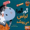 کتاب گورگورا لباس می پوشد! | انتشارات هوپا