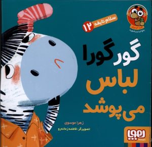 کتاب گورگورا لباس می پوشد! | انتشارات هوپا