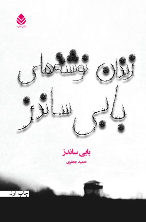کتاب زندان نوشته های بابی ساندز | انتشارات قطره