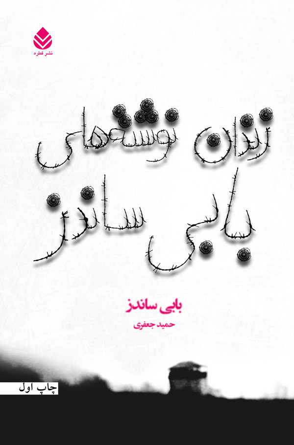 کتاب زندان نوشته های بابی ساندز | انتشارات قطره