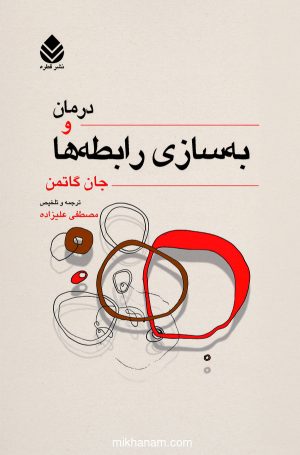 کتاب درمان و به سازی رابطه ها | انتشارات قطره