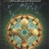کتاب تاثیر مخاصمات مسلحانه بر معاهدات | انتشارات خرسندی