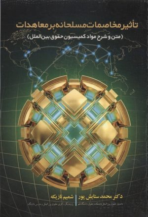 کتاب تاثیر مخاصمات مسلحانه بر معاهدات | انتشارات خرسندی