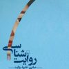 کتاب روایت شناسی | انتشارات ققنوس
